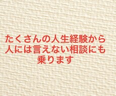 沢山の人生経験から相談にのります イメージ1