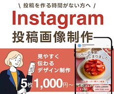見やすく伝わるInstagram投稿画像制作します イメージ1