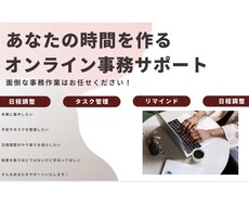 日程調整・リマインド｜オンライン事務代行します イメージ1