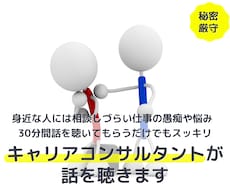 プロのキャリアカウンセラーが仕事の悩みを聴きます 誰にも相談できない仕事の悩み、聴いてもらうだけでスッキリ