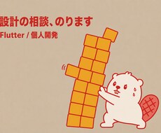 Flutter個人開発の技術相談にのります イメージ1