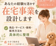 あなたの経験を活かす在宅事業を一緒に設計します イメージ1