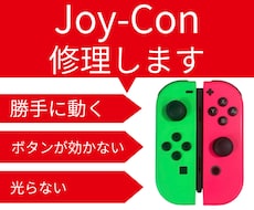 ジョイコン(Joy-con)修理します 壊れたジョイコンを格安・迅速に直します