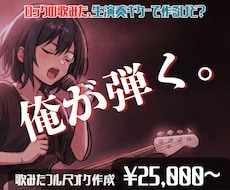 その歌みた、本物のバンドサウンドでフル尺再現します 【俺が弾く。】生演奏ギターのロックな歌みたオケ！マイナー曲◎