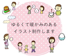 ゆるくて暖かみのあるイラスト制作します イメージ1