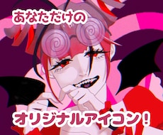 あなた好みのSNSアイコン作成します イメージ1