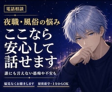 夜職・風俗の悩みを偏見なく優しくお聴きします イメージ1
