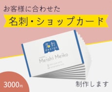 名刺・ショップカードを制作します 修正無料 / 迅速・丁寧に対応いたします