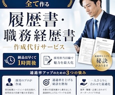 履歴書・経歴書を作成し書類通過率を上げます 現役エージェント会社の役員が書類通過率が上がる書類を作ります