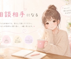 愚痴でも何でも聞きます イメージ1