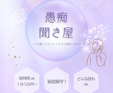 愚痴ならお任せください。聞かせていただきます 愚痴聞きボランティアの経験を生かして、スッキリして頂きます。