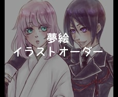 ご希望の夢絵・夢主さんをお描きます イメージ1