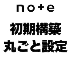 noteのアカウントの初期構築を丸ごと設定します 丸投げ｜アカウント初期構築｜認知拡大｜土台設計｜ライティング