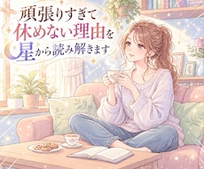 頑張りすぎて休めない理由を星から読み解きます イメージ1