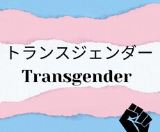 トランスジェンダーの悩みを聞きます イメージ1