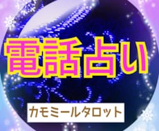 カモミール★電話占い★予約OK★待機中すぐ出れます タロットカードからヒントを見つけていきましょう！