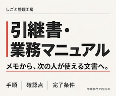 引継書・業務マニュアル・手順書をメモから作成します 管理部門で約30年。確認先・注意点・完了条件まで整理