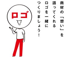 ストーリーのあるロゴを作ります 市場はあなたのコダワリ＝「想い」を待っています！