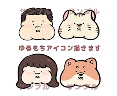 ゆるもちアイコン描きます イメージ1