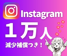 Instagramフォロワー1万人増やします 祝ココナラ進出★複数アカウント振り分けOK！
