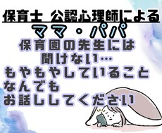 保育園の先生に言えないモヤモヤしていること聴きます イメージ1