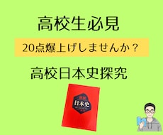 高校日本史の成績20点アップ勉強を教えます イメージ1