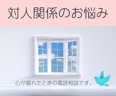 人間関係が辛い！絡まった糸をそっとほどきます 経験と学びをもとに受け止め、必要な方にはアドバイスもします