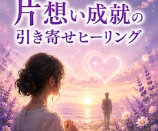 無理めの恋も引き寄せて近道成就ヒーリングします 片想いから両想いへ♡思いを現実に変える遠隔霊視ヒーリング