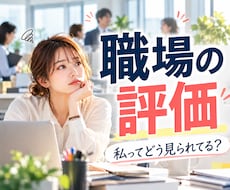 職場であなたがどう見られているか占います イメージ1