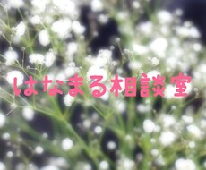 SNSカウンセラーがあなたのお話聞きます イメージ1