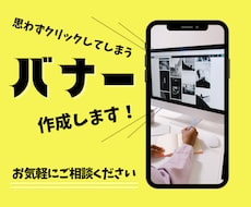 思わずクリックしたくなるバナーを作成いたします イメージ1