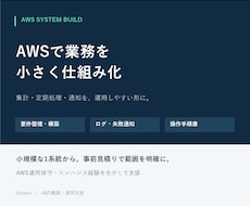 AWSで業務を仕組み化し運用まで支援します 定期処理・集計・通知をログと手順書付きで導入