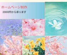 ワードプレスでホームページ作成します イメージ1