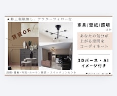 家具･壁紙･照明など気分が上がる空間をご提案します 3DやAIによるイメージ付◎賃貸OK◎住宅・民泊・サロン他◎