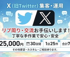 X認知拡大！手動リプ運用代行いたします ★BOT不使用！完全手動で自然に認知拡大★