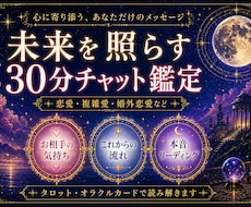本音と現実を読み解く恋愛・複雑愛チャット鑑定します タロット＊オラクル✡誰にも言えないお悩みにメッセージをお届け