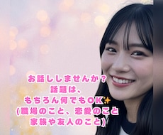 些細なことでも深刻な相談でも何でも受け止めます 心のモヤモヤを一緒に共有しませんか？