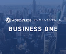 高クオリティなサイトをワードプレスで制作します イメージ1