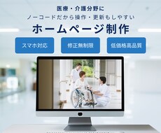 自分で更新できる医療・介護向けHPを制作します STUDIO／Wixで医療介護のHPを更新しやすく制作