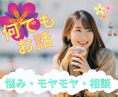 あなたのお話何でも聞きます☆受け止めます イメージ1