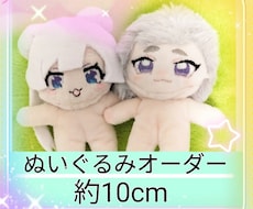 推しキャラクターをぬいぐるみにします イメージ1