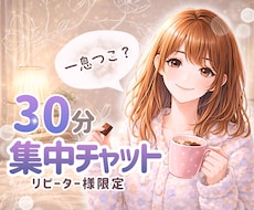 リピ様限定✨夜寝る前の30分、あなたに寄り添います まったり癒しタイム☘️今日あったこと何でも話してね〜♪