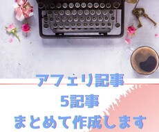 構成コミコミ版♪アフェリエイト用5記事作成します 選べる構成♪複数の構成を作成してそこから自分でチョイス!
