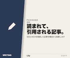 SEO記事・ブログ記事を執筆します 検索意図とAEOを両立した記事を書きます