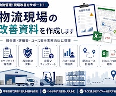 物流現場の改善資料を作成します 報告書・評価表・コース表などを実務向けに整理