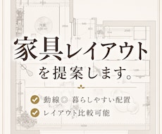 家具レイアウトをご提案いたします 相談しやすい価格で、動線まで考えた実用的なレイアウト提案