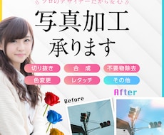 写真の加工承ります。まずはご相談お待ちしてます イメージ1