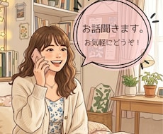 ただ聞かせてください。あなたの話し相手になります