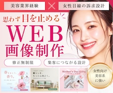 女性向け・美容系のWEB画像を制作します イメージ1