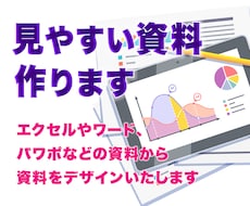 わかりやすく見やすい資料、作成いたします パワーポイントやエクセル等の資料を見やすくデザインいたします